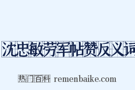 沈忠敏劳军帖赞反义词是什么意思的图片